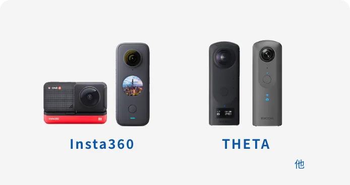 様々なメーカーの360度カメラに対応